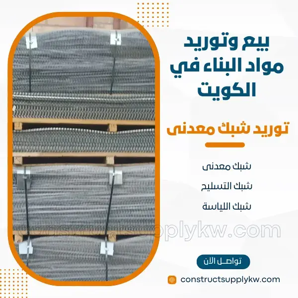 احصل على شبك التسليح الذي تحتاجه بسعر الجملة - تواصل للاستفسار عن الأسعار